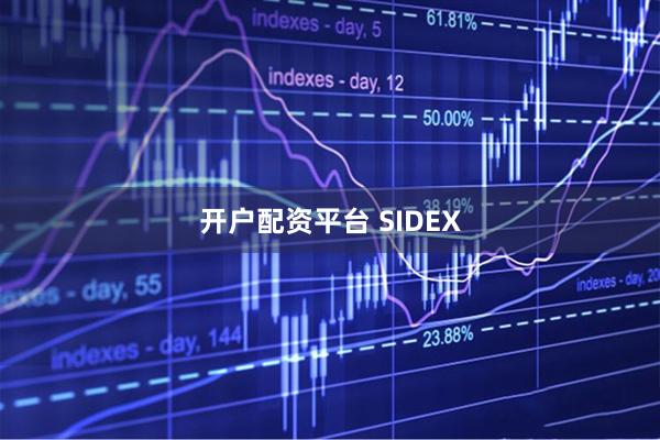 开户配资平台 SIDEX