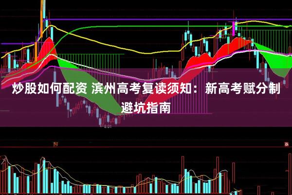 炒股如何配资 滨州高考复读须知：新高考赋分制避坑指南